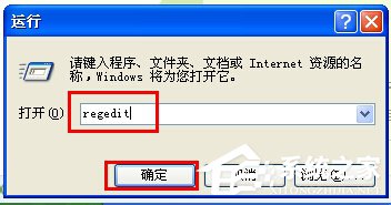 WinXP注冊表編輯器在哪里？打開注冊表編輯器的方法