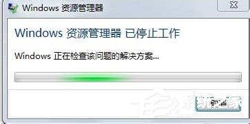 Win7資源管理器已停止工作怎么辦?