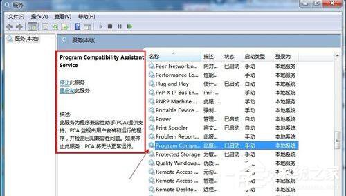 Win7怎么禁用程序兼容助手服務?禁用程序兼容助手服務的方法