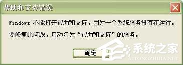 WinXP系統中的幫助和支持打不開如何解決?