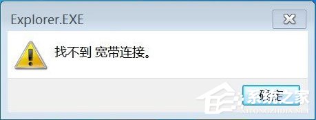 Win7系統(tǒng)連接網(wǎng)絡(luò)提示找不到寬帶連接如何解決？