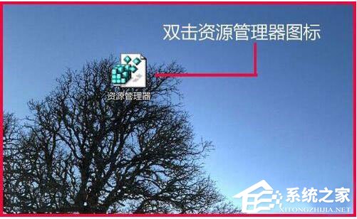 Win7資源管理器打不開怎么辦？如何解決？