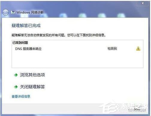 Win7系統(tǒng)DNS服務器未響應怎么解決？