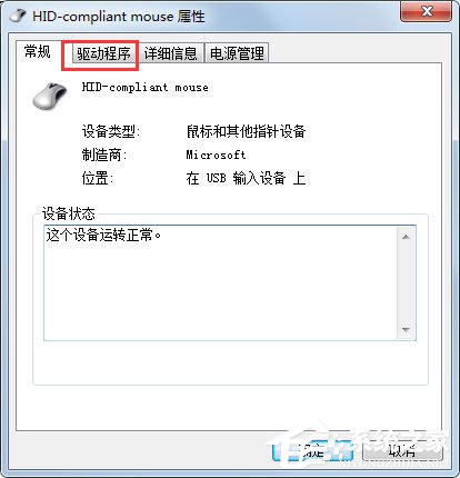 Win7系統鼠標不動了怎么辦？Win7系統鼠標不動的解決方法