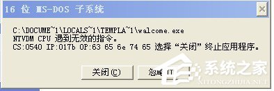 WinXP系統(tǒng)提示16位MS Dos子系統(tǒng)如何解決?