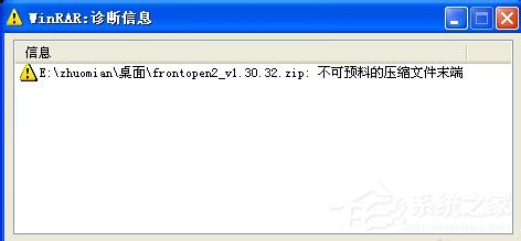 WinXP解壓文件提示不可預料的壓縮文件末端怎么辦?