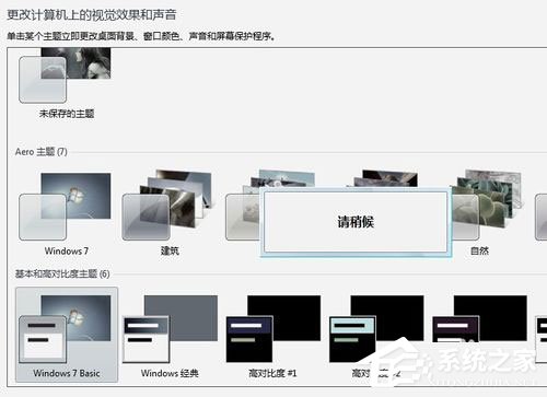 Win7系統提示“配色方案已更改為Windows7 Basic”如何解決？