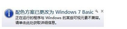 Win7系統提示“配色方案已更改為Windows7 Basic”如何解決？