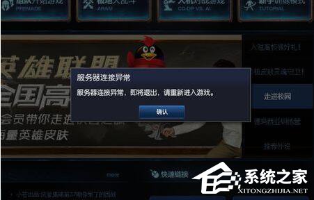 Win7系統(tǒng)玩LOL時(shí)出現(xiàn)服務(wù)器連接異常怎么解決?