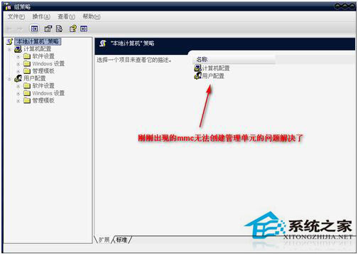 WinXP組策略提示“MMC無法創建管理單元”怎么辦？