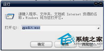 WinXP組策略提示“MMC無法創建管理單元”怎么辦？