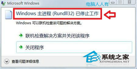 Win7主進(jìn)程Rundll32已停止工作的解決方法
