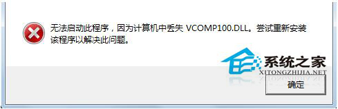 Win7系統啟動游戲時提示缺失vcomp100.dll如何解決？