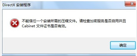Win7安裝dx提示不能信任一個安裝所需的壓縮文件怎么辦?