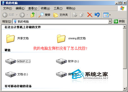 WinXP系統(tǒng)我的電腦左邊沒了怎么辦？WinXP找回我的電腦左側(cè)欄的方法