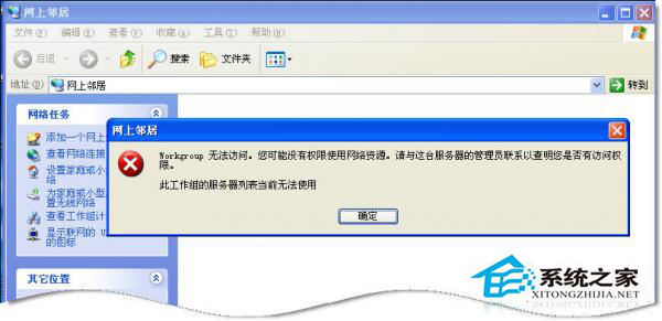 WinXP系統(tǒng)中Workgroup無(wú)法訪問(wèn)怎么辦？