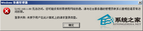 WinXP提示“未授予用戶在此計算機上的請求登陸類型”怎么辦？