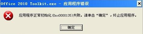 WinXP安裝應(yīng)用程序時(shí)出現(xiàn)0xc0000135失敗的解決方法