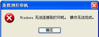 WinXP系統提示“Windows無法打開添加打印機”怎么辦？