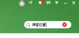 如何永久去除Win10系統上的彈窗廣告?