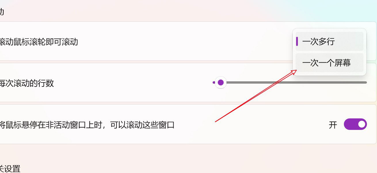 Win11電腦怎么設置鼠標滑輪一次滾動一個屏幕?