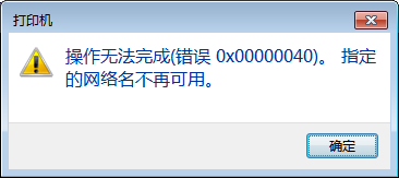 Win10共享打印機(jī)連接錯誤0x00000040怎么辦？