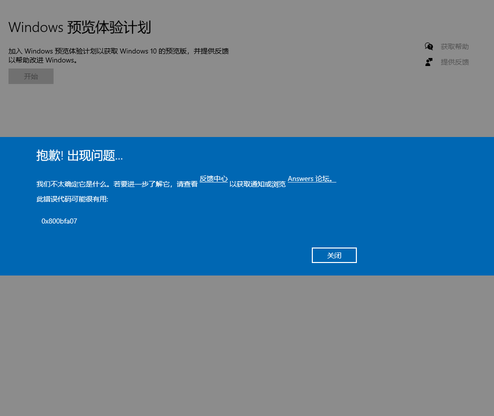 Windows預(yù)覽體驗(yàn)計(jì)劃提示錯(cuò)誤0x800bfa07怎么辦？