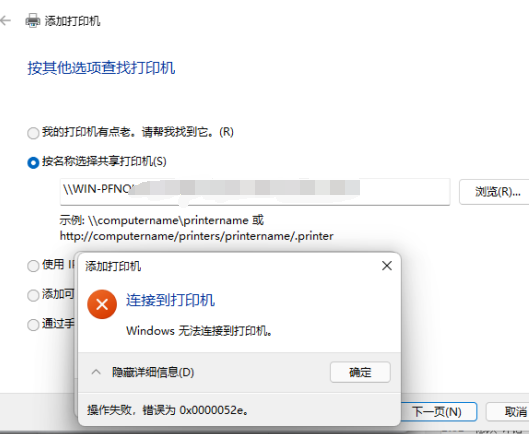 Win11連接共享打印機0x0000052e無法連接怎么辦？