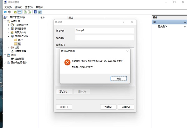 Win11創建組時系統找不到指定的文件怎么辦？