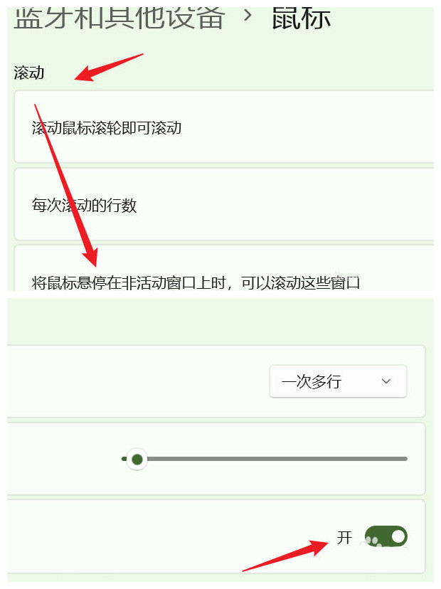 Win11系統(tǒng)怎么設(shè)置鼠標(biāo)可滾動(dòng)非活動(dòng)窗口？