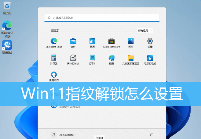 Win11指紋解鎖怎如何設置？Win11指紋解鎖設置方法介紹