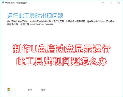 下載Win10到U盤提示運行此工具時出現問題怎么辦？