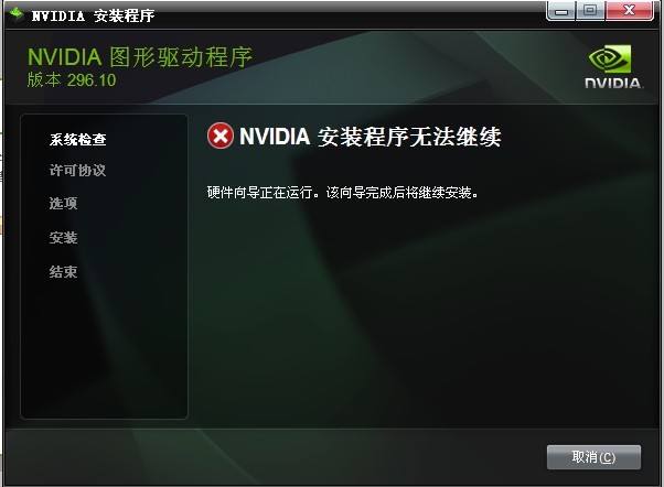 Win10安裝NVIDIA顯卡驅(qū)動提示安裝程序無法繼續(xù)怎么辦？