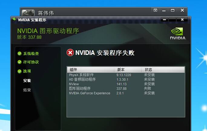 Win10安裝NVIDIA顯卡驅(qū)動提示安裝程序無法繼續(xù)怎么辦？