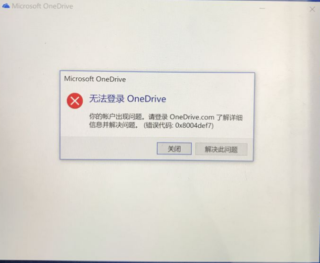 Win10電腦OneDrive無法登陸怎么辦?