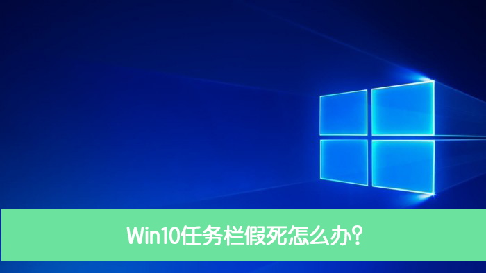 Win10任務(wù)欄假死怎么辦？Win10電腦任務(wù)欄假死解決辦法