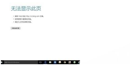 win10edge瀏覽器無法上網如何解決?解決win10edge瀏覽器無法上網的方法分享