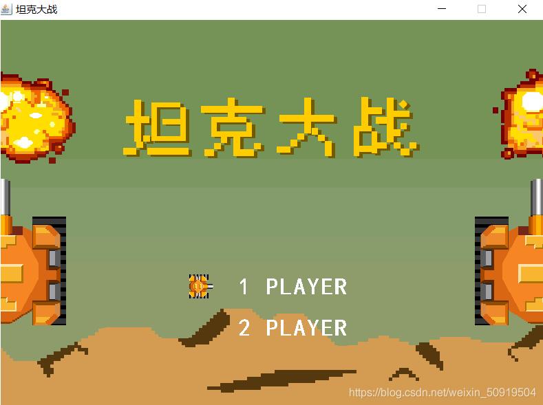 java實現(xiàn)坦克大戰(zhàn)小游戲