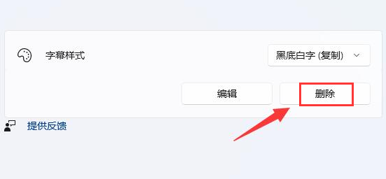 Windows11刪除字幕樣式步驟介紹