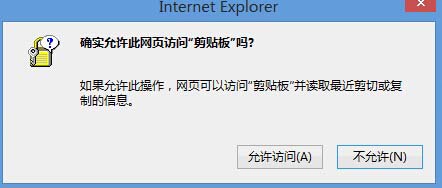 Win8系統中IE瀏覽器彈出剪切板提示框怎么解決?解決彈出剪切板提示框的辦法說明