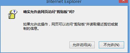 Win8系統中IE瀏覽器彈出剪切板提示框怎么解決?解決彈出剪切板提示框的辦法說明