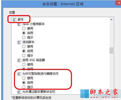 Win8系統中IE瀏覽器彈出剪切板提示框怎么解決?解決彈出剪切板提示框的辦法說明