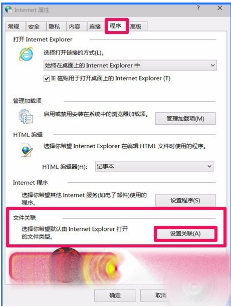 Win10 10102預(yù)覽版IE瀏覽器怎么設(shè)置關(guān)聯(lián)程序?