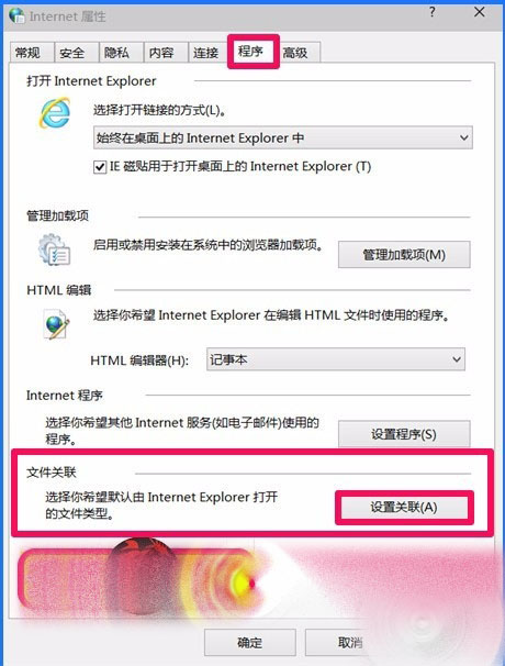 Win10 10102預(yù)覽版IE瀏覽器怎么設(shè)置關(guān)聯(lián)程序?