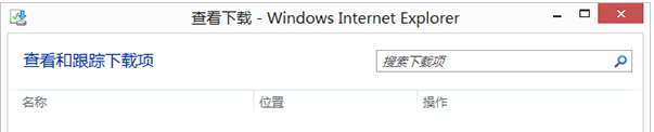 Win8的IE瀏覽器怎么打開下載項(xiàng)？打開下載項(xiàng)快捷鍵說明