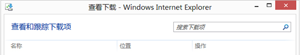 Win8的IE瀏覽器怎么打開下載項?有沒有快捷鍵?