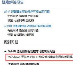 Win10出現windows無法自動將IP協議堆棧綁定到網絡適配器怎么解決？解決方法分享