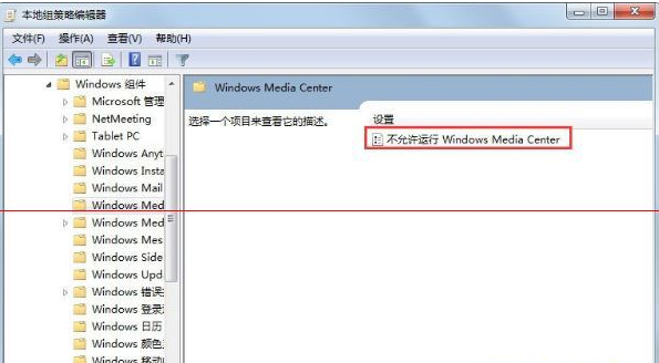 Win7系統(tǒng)中如何禁用windows media cente功能