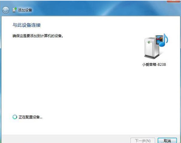 Win7藍(lán)牙設(shè)備如何連接小愛音箱?小愛音箱mini通過(guò)藍(lán)牙連接電腦教程