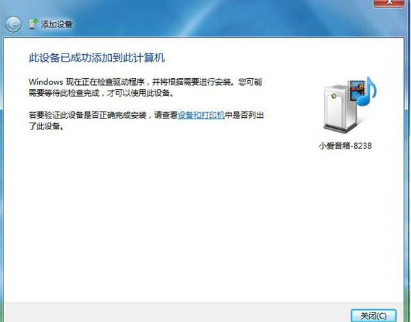 Win7藍(lán)牙設(shè)備如何連接小愛音箱?小愛音箱mini通過(guò)藍(lán)牙連接電腦教程